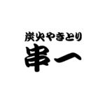 炭火やきとり 串一│苫小牧市柏木町の焼き鳥と唐揚げテイクアウト専門店